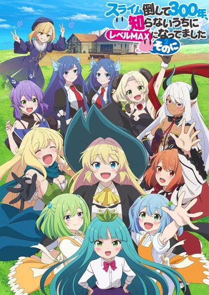 打了300年的史莱姆,不知不觉就练到了满级 第二季