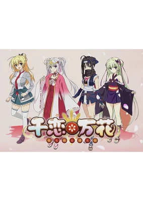 千恋＊万花
