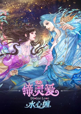 缔灵爱水心缠