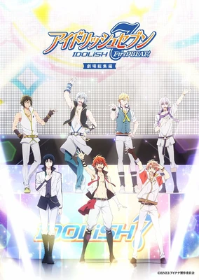 IDOLiSH7-偶像星愿- 剧场总集篇