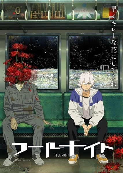 愚者之夜
