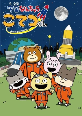 宇宙奇妙生物小铁君