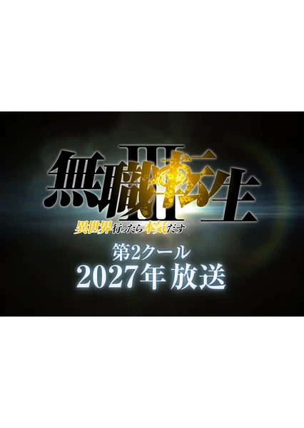 无职转生 第三季 ~到了异世界就拿出真本事~ 第2部分