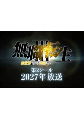 无职转生 第三季 ～到了异世界就拿出真本事～ 第2部分