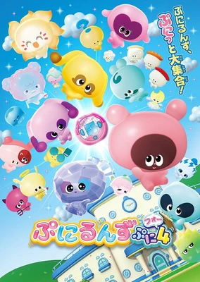 ぷにるんず ぷに４