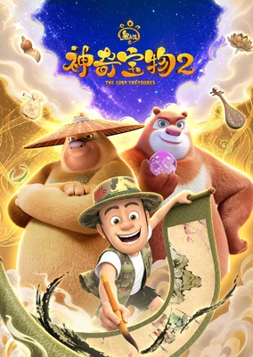 熊出没之神奇宝物 第二季