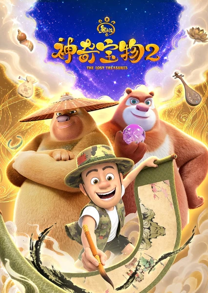 熊出没之神奇宝物 第二季