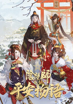 阴阳师·平安物语 第三季