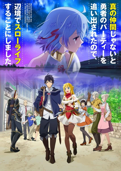 因为不是真正的伙伴而被逐出勇者队伍,流落到边境展开慢活人生