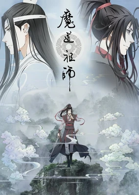 魔道祖师 前尘篇