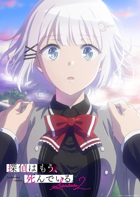 侦探已经死了。 第二季