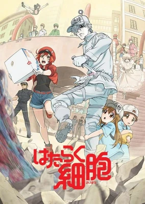 工作细胞