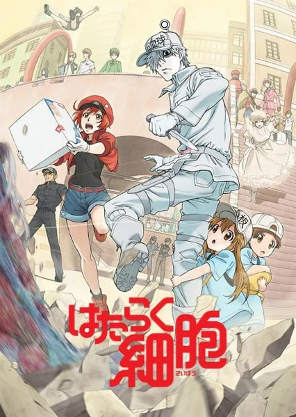 工作细胞