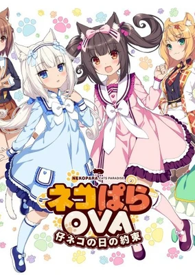 NEKOPARA OVA Extra 小猫之日的约定