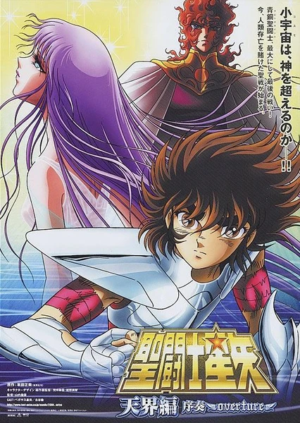 圣斗士星矢 天界篇 序奏~overture~