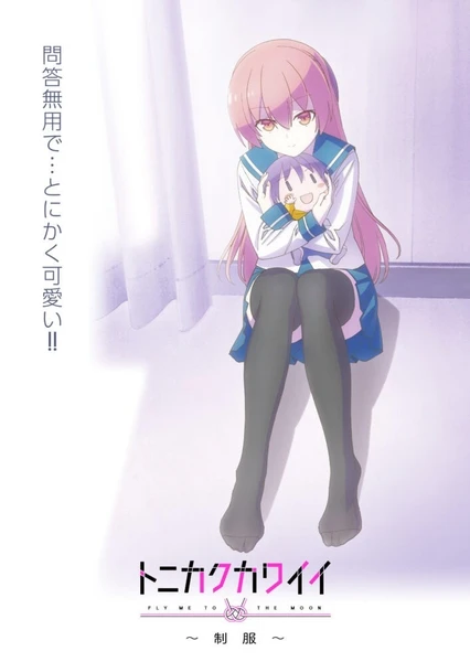 总之就是非常可爱 ~制服~