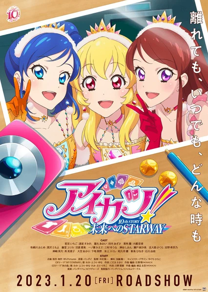 偶像活动! 10th STORY ~通往未来的STARWAY~