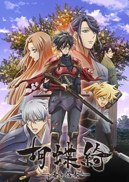 蝴蝶绮 ~少年信长~