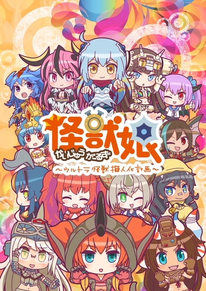 怪兽娘~奥特怪兽拟人化计划~ 第二季