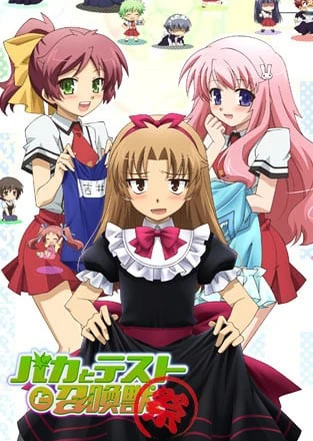 笨蛋、测验、召唤兽 ~祭~