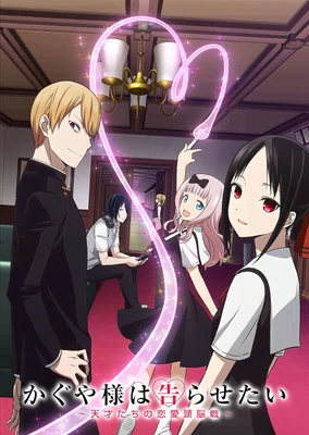 辉夜大小姐想让我告白~天才们的恋爱头脑战~