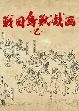 战国鸟兽戏画~乙~