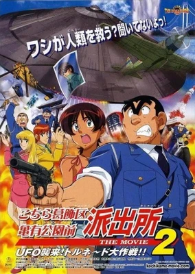 乌龙派出所 剧场版2:UFO来袭!飞龙丸号大作战