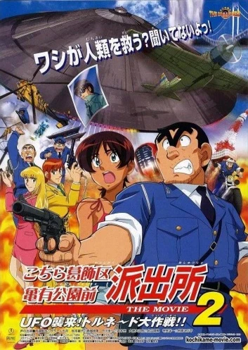 乌龙派出所 剧场版2:UFO来袭!飞龙丸号大作战