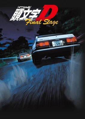 头文字D Final Stage