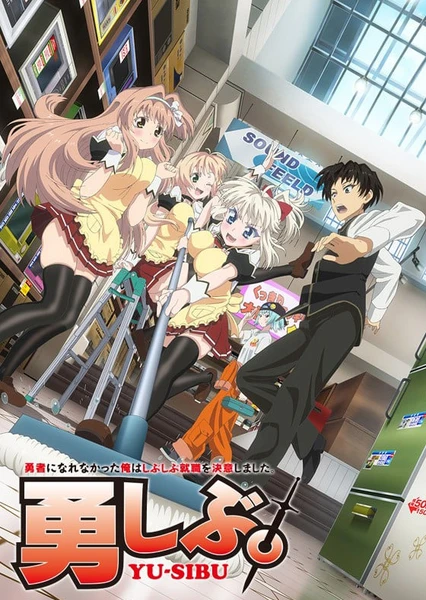 当不成勇者的我,只好认真找工作了。