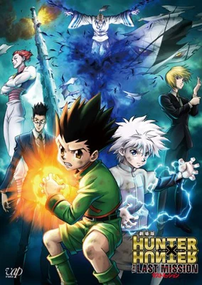 全职猎人剧场版:最后的任务
