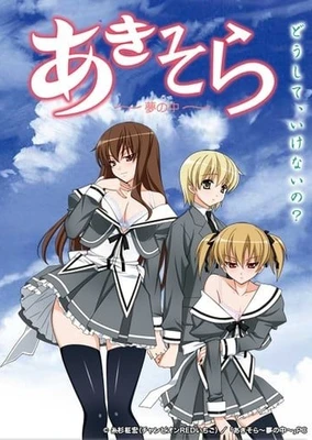 秋日天空 ~梦之中~