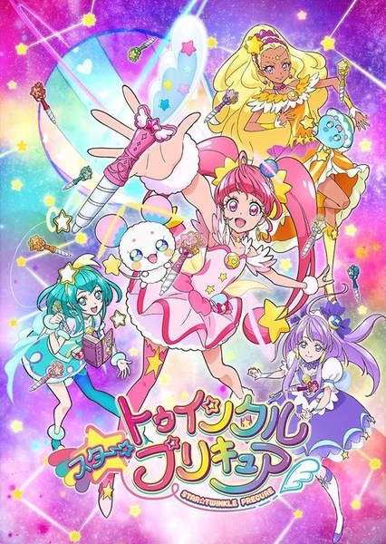 Star☆Twinkle 光之美少女