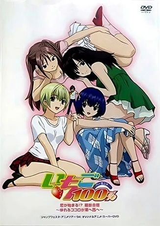 草莓100% 恋爱开始!? 摄影合宿 ~动摇的心向东向西~