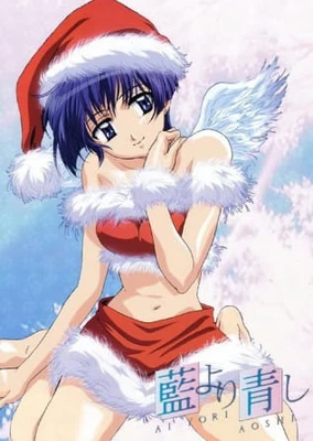 青出于蓝~缘~ 圣诞特别篇