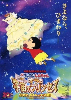 蜡笔小新:呼风唤雨!我的宇宙公主