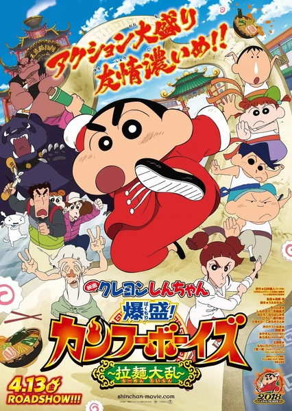 蜡笔小新:爆盛!功夫男孩 ~拉面大乱~