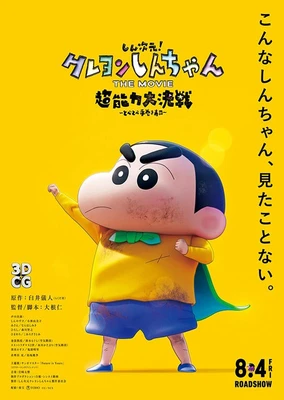 蜡笔小新:新次元!超能力大决战