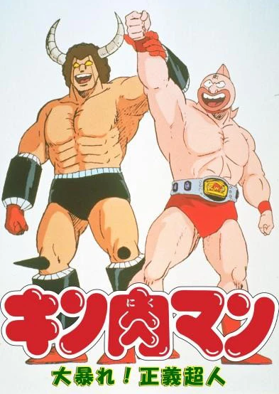 筋肉人 大暴动!正义超人