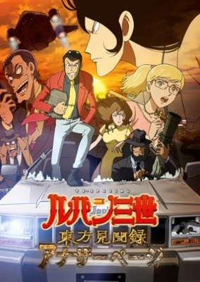 鲁邦三世 东方见闻录~Another Page~