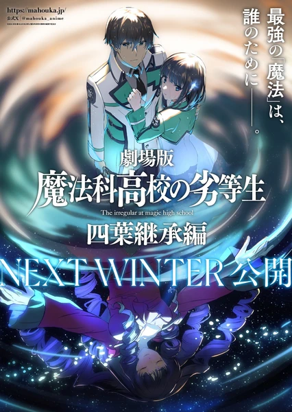 魔法科高校的劣等生 四叶继承篇