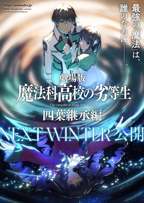 魔法科高校的劣等生 四叶继承篇