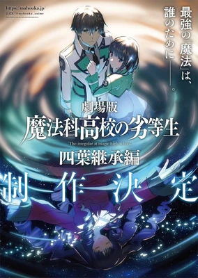 魔法科高校的劣等生 四叶继承篇