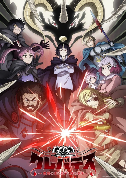 Clevatess -魔兽之王与婴儿与尸之勇者-