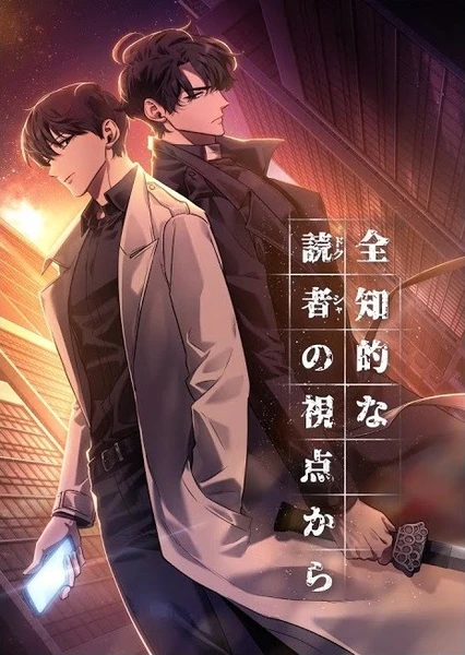 全知读者视角 - 番组百科