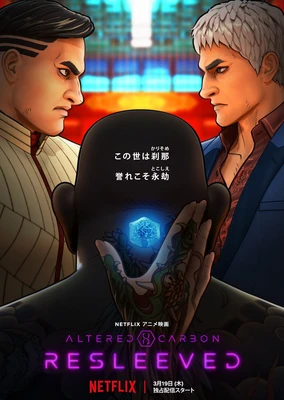 碳变:义体置换