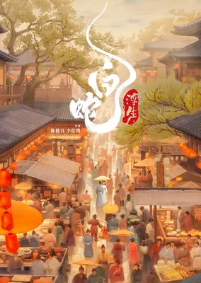 白蛇:浮生