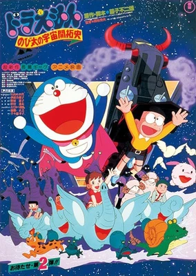 哆啦A梦:大雄的宇宙开拓史