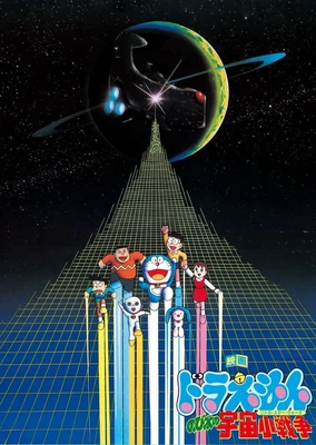 哆啦A梦:大雄的宇宙小战争