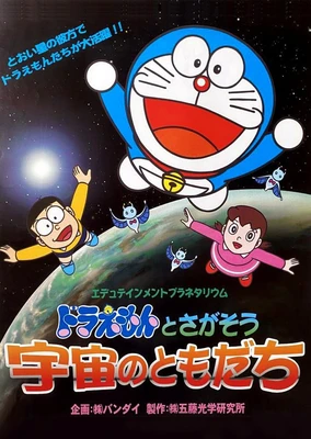 哆啦A梦:寻找宇宙的朋友们
